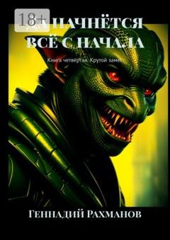 Обложка книги «Да начнётся всё с начала. Книга четвёртая. Крутой замес» — Геннадий Рахманов