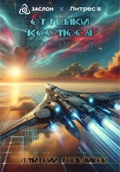 Обложка книги «Оттенки космоса» — Дмитрий Пальчиков