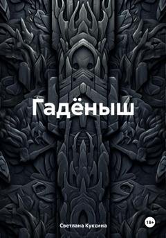 Обложка книги «Гадёныш» — Светлана Николаевна Куксина