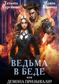 Обложка книги «Ведьма в беде, или Демона призывали?» — Татьяна Серганова