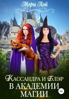 Обложка книги «Кассандра и Блэр в Академии магии» — Мэри Лэй