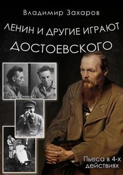 Обложка книги «Ленин и другие играют Достоевского» — Владимир Захаров