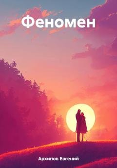 Обложка книги «Феномен» — Евгений Михайлович Архипов