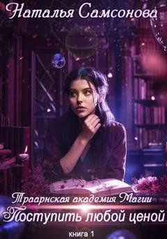 Обложка книги «Траарнская Академия Магии. Поступить любой ценой» — Наталья Андреевна Самсонова