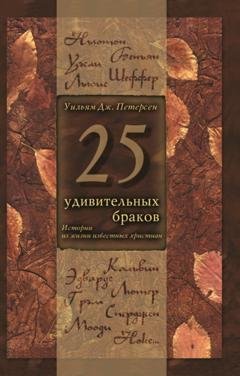 Обложка книги «25 удивительных браков. Истории из жизни известных христиан» — Уильям Дж. Петерсен