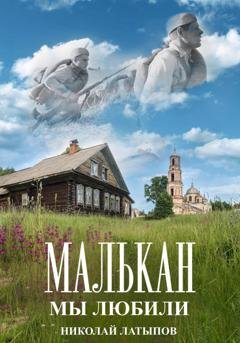 Обложка книги «Малькан. Мы любили.» — Николай Латыпов