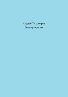 Обложка книги «Финн-угор-влак» — Андрей Тихомиров