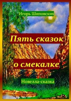 Обложка книги «Пять сказок о смекалке» — Игорь Дасиевич Шиповских