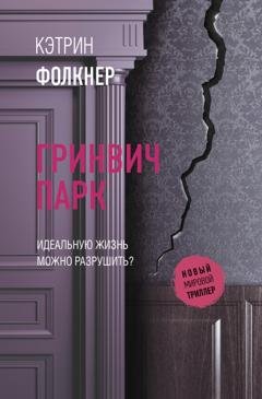 Обложка книги «Гринвич-парк» — Кэтрин Фолкнер