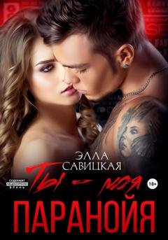 Обложка книги «Ты — моя паранойя» — Элла Савицкая