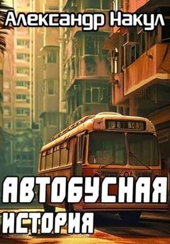Обложка книги «Автобусная история» — Александр Накул