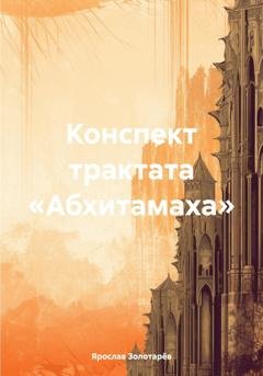 Обложка книги «Конспект трактата «Абхитамаха»» — Ярослав Золотарёв