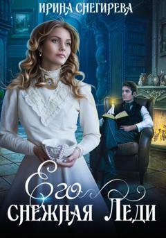Обложка книги «Его снежная леди» — Ирина Снегирева