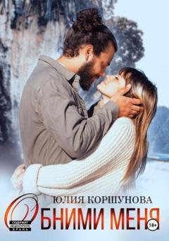 Обложка книги «Обними меня» — Юлия Коршунова