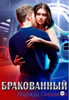 Обложка книги «Бракованный» — Надежда Олешкевич