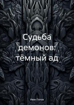 Обложка книги «Судьба демонов: тёмный ад» — Иван Владимирович Попов
