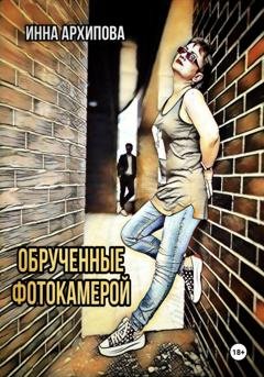Обложка книги «Обрученные фотокамерой» — Инна Архипова