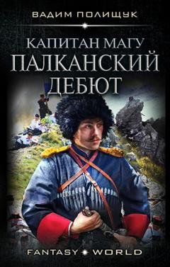 Обложка книги «Капитан Магу. Палканский дебют» — Вадим Полищук