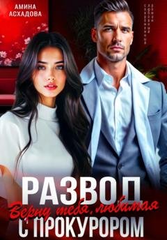 Обложка книги «Развод с прокурором. Верну тебя, любимая» — Амина Асхадова