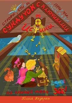 Обложка книги «Сундучок с ключиками истины» — Юлия Михайловна Назарян