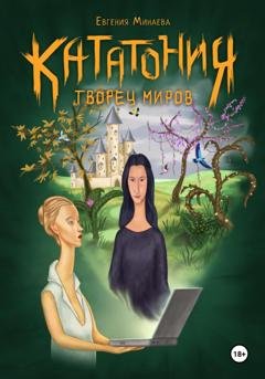 Обложка книги «Кататония. Творец миров» — Евгения Минаева