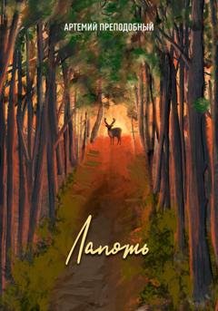 Обложка книги «Лапоть» — Артемий Преподобный