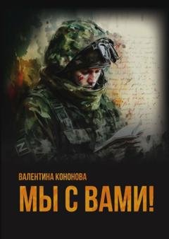 Обложка книги «Мы с вами!» — Валентина Кононова