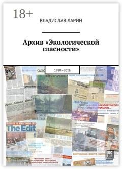 Обложка книги «Архив «Экологической гласности». 1988—2016» — Владислав Ларин