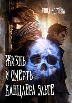 Обложка книги «Жизнь и смерть Канцлера Эльте» — Рина Когтева