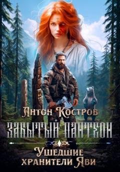 Обложка книги «Забытый пантеон: Ушедшие хранители Яви» — Антон Костров