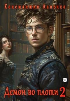 Обложка книги «Демон во плоти 2» — Константин Лапенко