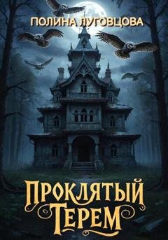 Обложка книги «Проклятый терем» — Полина Луговцова