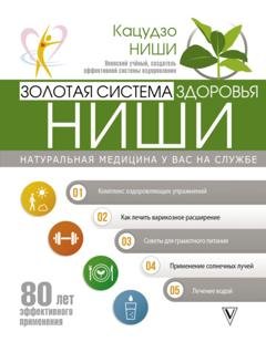 Обложка книги «Золотая система здоровья Ниши» — Кацудзо Ниши