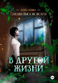 Обложка книги «В другой жизни» — Евгения Высоковская