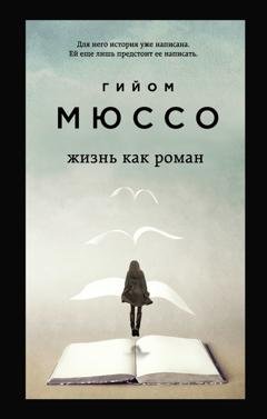 Обложка книги «Жизнь как роман» — Гийом Мюссо