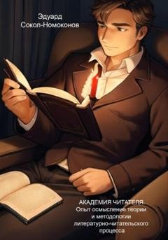 Обложка книги «Академия читателя. Опыт осмысления теории и методологии литературно-читательского процесса» — Эдуард Николаевич Сокол-Номоконов