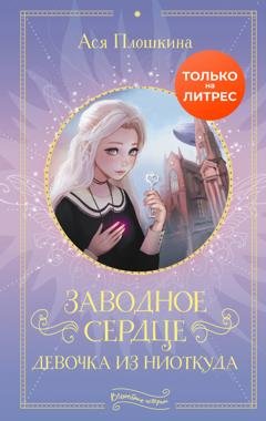Обложка книги «Заводное сердце. Девочка из ниоткуда» — Ася Плошкина