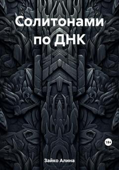 Обложка книги «Солитонами по ДНК» — Алина Зайко