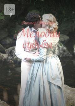 Обложка книги «Мелодии судьбы» — Виктор Вассбар