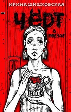 Обложка книги «Чёрт в поезде» — Ирина Шишковская