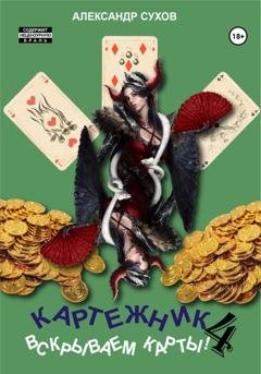 Обложка книги «Картежник 4. Вскрываем карты!» — Александр Сухов