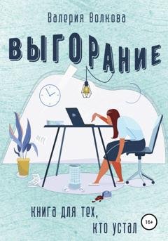 Обложка книги «Выгорание. Книга для тех, кто устал» — Валерия Волкова