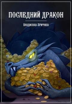 Обложка книги «Последний дракон» — Владислав Зритнев