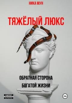 Обложка книги «Тяжёлый люкс. Обратная сторона богатой жизни» — Ника Мун