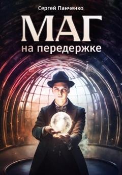 Обложка книги «Маг на передержке» — Сергей Панченко