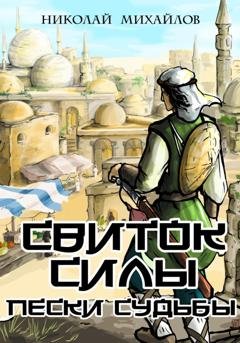 Обложка книги «Свиток Силы: Пески судьбы» — Николай Михайлов