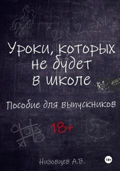 Обложка книги «Уроки, которых не будет в школе. Пособие для выпускников» — Алексей Вячеславович Низовцев