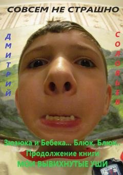 Обложка книги «Зюзюка и Бебека... Блюк, Блюк.. Продолжение книги МОИ ВЫВИХНУТЫЕ УШИ» — Дмитрий Андреевич Соловьев