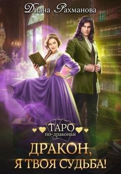 Обложка книги «Дракон, я твоя судьба!» — Диана Рахманова (Рыжая Ехидна)