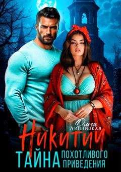 Обложка книги «Никитич. Тайна похотливого привидения» — Ольга Липницкая